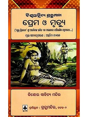 ପ୍ରେମ ଓ ମୃତ୍ୟୁ- ‘ରୁରୁ-ପ୍ରିୟମ୍ବଦା’ କଥନିକା: Love and Death - 'Ruru-Priyambada' Jokes (Oriya)