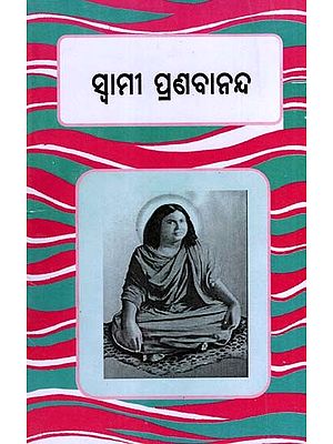 ସ୍ଵାମୀ ପ୍ରଣବାନନ୍ଦ: Swami Pranabaananda (Oriya)