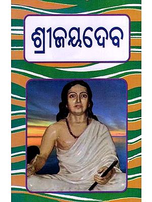 ଶ୍ରୀଜୟଦେବ: Sri Jayadeva (Oriya)