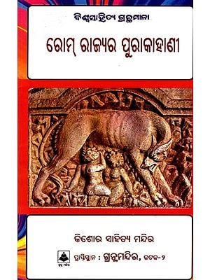 ରୋମ୍ ରାଜ୍ୟର ପୁରାକାହାଣୀ: Rom Rajyara Purakahani- Bibliography of World Literature (Oriya)