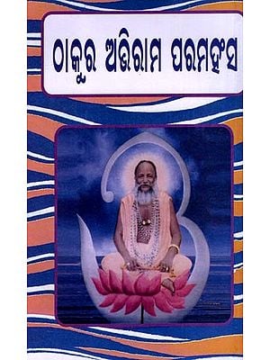 ଠାକୁର ଅଭିରାମ ପରମହଂସ: Thakur Abhirama Paramhansa (Oriya)