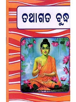 ତଥାଗତ ବୁଦ୍ଧ: Tathagata Buddha (Oriya)