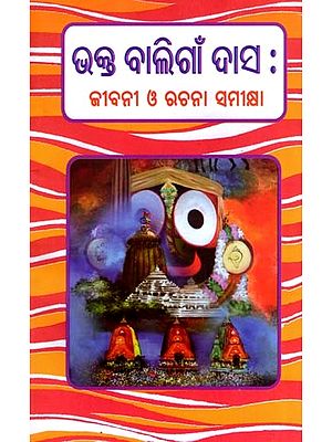 ଭକ୍ତ ବାଲିଗାଁ ଦାସ : ଜୀବନୀ ଓ ରଚନା ସମୀକ୍ଷା: Bhakta Baligaon Das : Biography and Writing Review (Oriya)