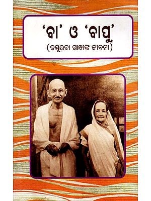 ‘ବା’ ଓ ‘ବାପୁ’ (କସ୍ତୁରବା ଗାନ୍ଧୀଙ୍କ ଜୀବନୀ): 'Ba' and 'Bapu'- Biography of Kasturba Gandhi (Oriya)