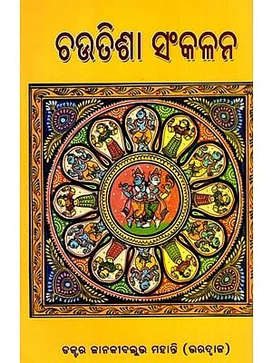 ଚଉତିଶା ସଂକଳନ: Chautisha Sankalana (Oriya)