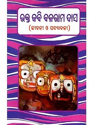 ଭକ୍ତକବି ବଳରାମ ଦାସ- ଜୀବନୀ ଓ ରଚନା ସମୀକ୍ଷା: Bhaktakavi Balaram Das- Biography and Composition Review (Oriya)