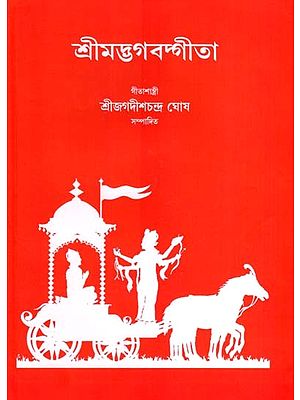 শ্রীমদ্ভগবদ্গীতা: Srimad Bhagavad Gita (Bengali)