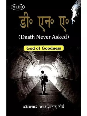 डी० एन० ए० (Death Never Asked) God of Goodness