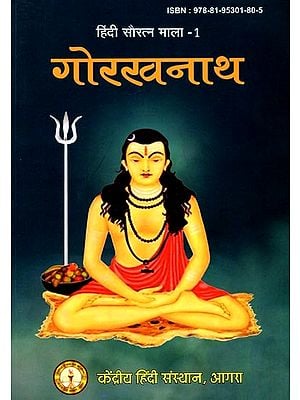 गोरखनाथ (हिंदी सौरत्न माला-1) - Gorakhnath (Hindi Sauratna Mala-1)