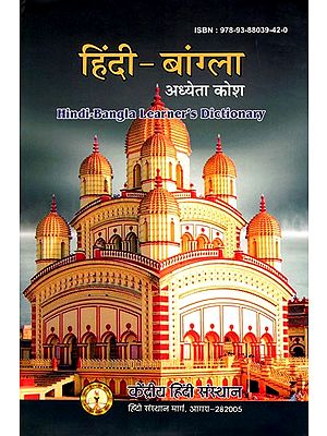 हिंदी- बांग्ला अध्येता कोश: Hindi-Bangla Learner's Dictionary