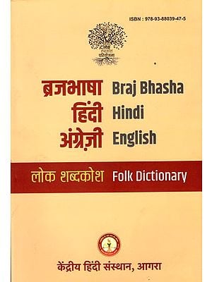 ब्रजभाषा- हिंदी- अंग्रेज़ी लोक शब्दकोश: Braj Bhasha- Hindi- English Folk Dictionary