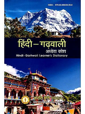 हिंदी- गढ़वाली अध्येता कोश: Hindi- Garhwali Learner's Dictionary