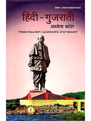 हिंदी- गुजराती अध्येता कोश: Hindi- Gujrati Learner's Dictionary