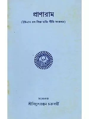 প্রাণারাম- Pranarama (A Collection of Devotional Songs Filled with the Essence of Ishtavabhav in Bengali)