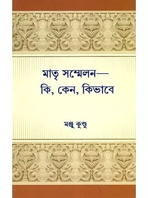 মাতৃ সম্মেলন-কি, কেন, কিভাবে- Matr Sammelana-Ki, Kena, Kibhabe (Bengali)