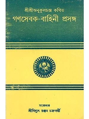 গণসেবক-বাহিনী প্রসঙ্গ: Ganasebaka-Bahini Prasanga (Bengali)