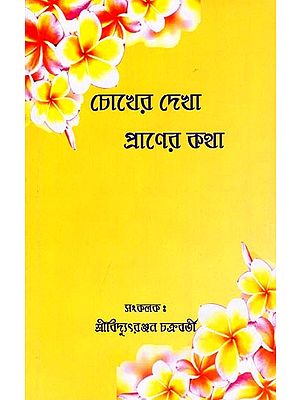 চোখের দেখা প্রাণের কথা- Cokhera Dekha Pranera Katha (Bengali)