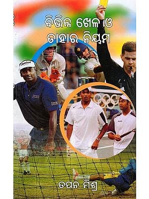 ବିଭିନ୍ନ ଖେଳ ଓ ତାହାର ନିୟମ- Rules & Regulations of Sports & Games (Oriya)