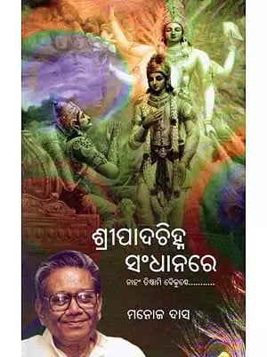 ଶ୍ରୀପାଦଚିହ୍ନ ସଂଧାନରେ- Sri Padachinha Sandhanare (Naham Tisthami Baikunthe in Oriya)