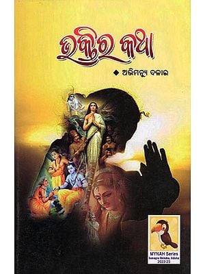 ଭକ୍ତିର କଥା- Bhaktira Katha (Oriya)