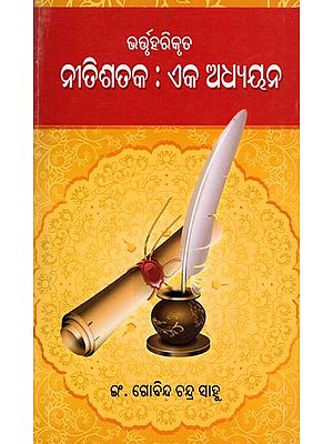 ନୀତିଶତକ: ଏକ ଅଧ୍ୟୟନ- Niti Sataka: Eka Adhyayana (Bhartruhari Kruta in Oriya)