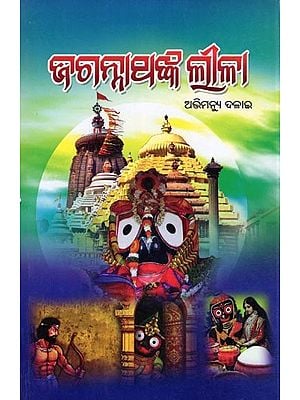 ଜଗନ୍ନାଥଙ୍କ ଲୀଳା- Jagannathanka Lila (Oriya)