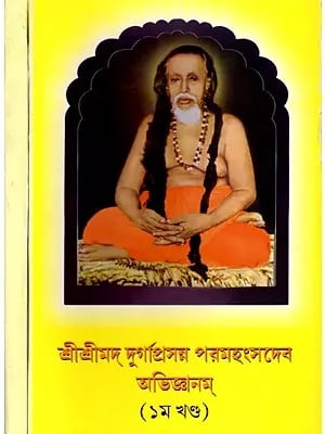 শ্রীশ্রীদুর্গাপ্রসন্ন পরমহংসদেব অভিজ্ঞানম্: Sri Sri Durga Prasanna Paramahamsa Deva Abhijanam (Set of 2 Volumes in Bengali)