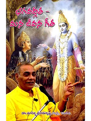 భగవద్గీత మన జీవన గీత: Bhagavadgita Mana Jivana Gita (Telugu)