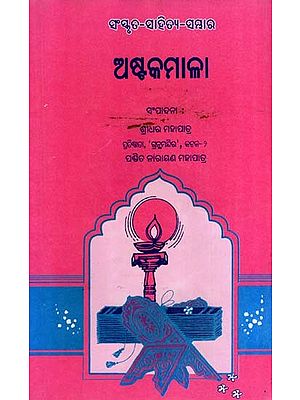 ଅଷ୍ଟକମାଳା: Ashtakamala- Sanskrit-Literature-Collection (Oriya)