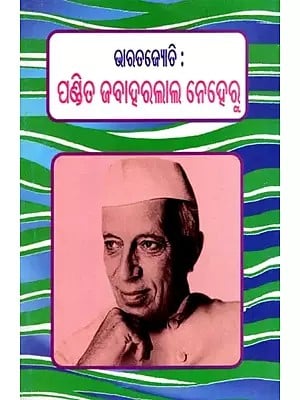 ଭାରତଜ୍ୟୋତି : ପଣ୍ଡିତ ଜବାହରଲାଲ ନେହେରୁ: Bharat Jyoti:Pandit Jawaharlal Nehru (Oriya)