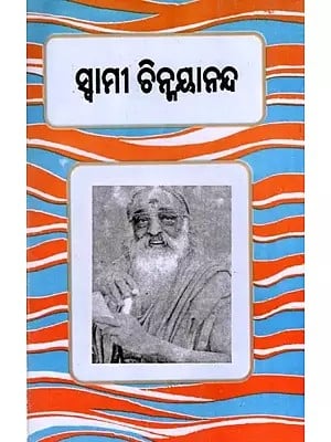 ସ୍ଵାମୀ ଚିନ୍ମୟାନନ୍ଦ: Swami Chinmayananda (Oriya)