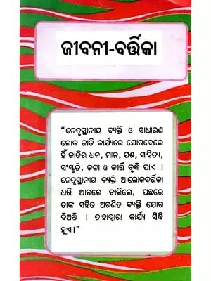 ଜୀବନୀ-ବର୍ଷିକା: Jibani-Barshika (Oriya)