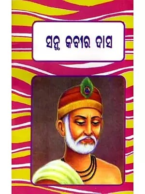 ସନ୍ଥ କବୀର ଦାସ: Saint Kabir Das (Oriya)