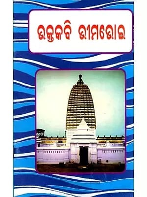 ଭକ୍ତକବି ଭୀମଭୋଇ: Bhaktakabi Bhima Bhoi (Oriya)