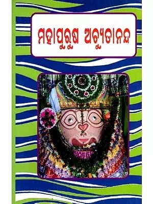 ମହାପୁରୁଷ ଅଚ୍ୟୁତାନନ୍ଦ: Mahapurusa Achyutananda (Oriya)