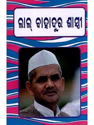 ଲାଲ୍ ବାହାଦୁର ଶାସ୍ତ୍ରୀ: Lal Bahadur Shastri (Oriya)