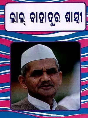 ଲାଲ୍ ବାହାଦୁର ଶାସ୍ତ୍ରୀ: Lal Bahadur Shastri (Oriya)