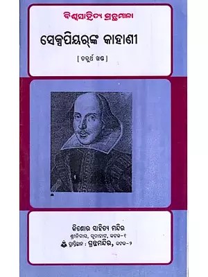 ସେକ୍ସପିୟର୍‌ଙ୍କ କାହାଣୀ- ବିଶ୍ଵସାହିତ୍ୟ ଗ୍ରନ୍ଥମାଳା: Shakespeare's Tales- Bibliography of World Literature in Oriya (Vol-4)