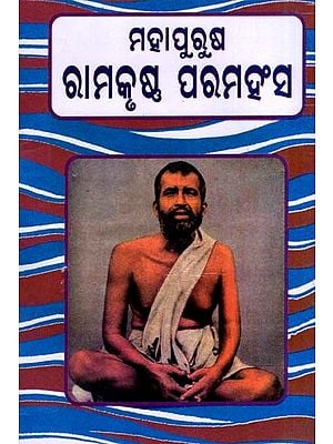 ମହାପୁରୁଷ ରାମକୃଷ୍ଣ ପରମହଂସ: Ramakrishna Paramhansa (Oriya)