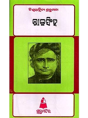 ରାଜସିଂହ- ବିଶ୍ୱ-ସାହିତ୍ୟ ଗ୍ରନ୍ଥମାଳା: Rajsingh- Bibliography of World Literature (Oriya)