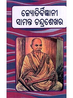 ଜ୍ଯୋତିର୍ବିଜ୍ଞାନୀ ସାମନ୍ତ ଚନ୍ଦ୍ରଶେଖର: Jyatirbigyani Samanta Chandrasekhara (Oriya)