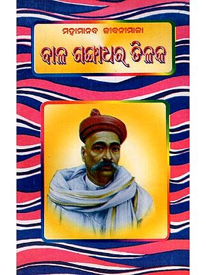 ମହାମାନବ ଜୀବନୀମାଳା- ବାଳ ଗଙ୍ଗାଧର ତିଳକ: Biography of a Great Man- Bal Gangadhar Tilak (Oriya)