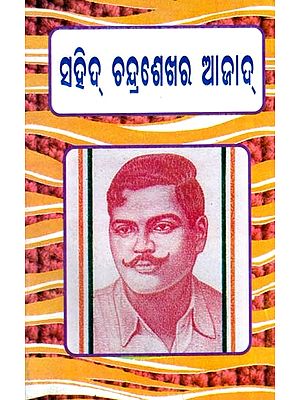 ସହିଦ୍ ଚନ୍ଦ୍ରଶେଖର ଆଜାଦ୍: Saheed Chandrasekhara Azad (Oriya)