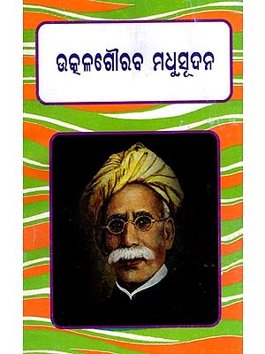 ଉତ୍କଳଗୌରବ ମଧୁସୂଦନ: Utkal Gaurav Madhusudan (Oriya)