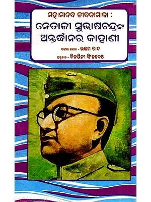 ନେତାଜୀ ସୁଭାଷଚନ୍ଦ୍ରଙ୍କ ଅନ୍ତଦ୍ଧାନର କାହାଣୀ: The Story of Netaji Subhas Chandra Bose- Biographies of Great People (Oriya)