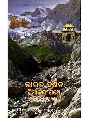 ଭାରତ ଦଶନ ହିମାଳୟ ପଥେ: Bharata Dasana Himalaya Pathe (Oriya)