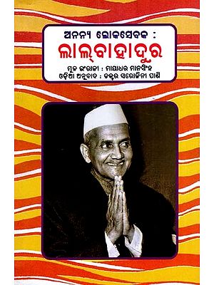 ଲାଲ୍‌ବାହାଦୁର: Lal Bahadur- A Unique Public Servant (Oriya)