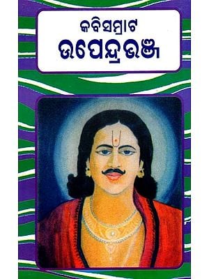 କବିସମ୍ରାଟ ଉପେନ୍ଦ୍ରଭଞ୍ଜ: Kabi Samrata Upendrabhanja (Oriya)