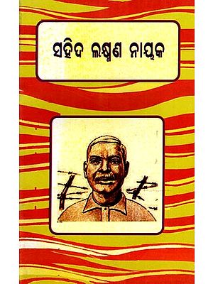 ସହିଦ ଲକ୍ଷ୍ମଣ ନାୟକ: Saheed Laxman Nayak (Oriya)