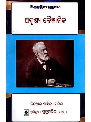 ଅଦୃଶ୍ଯ ବୈଜ୍ଞାନିକ: The Invisible Scientist- Odia Adaptation of Jules Ward's 'Mystery of the William Stories- Bibliography of World Literature (Oriya)